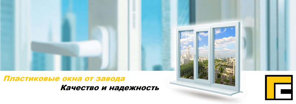 Пластиковые окна от Воронежских заводов по низкой цене